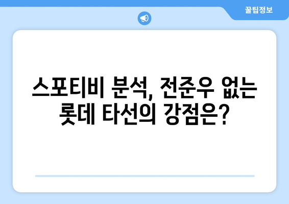 스포티비에서 전준우 없는 롯데의 강력 타선 분석