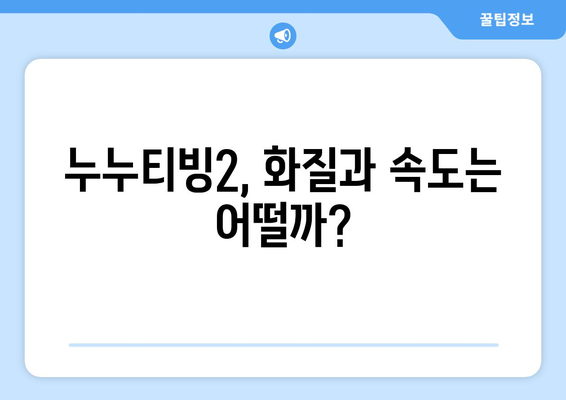 누누티비대체서비스 이용후기: 누누티빙2