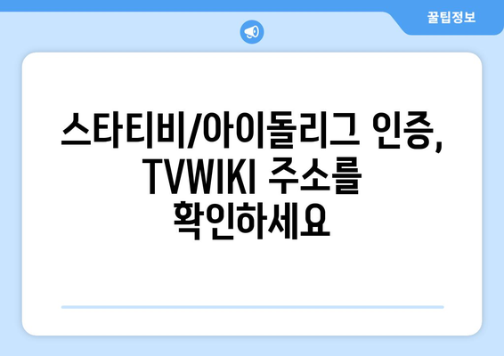 스타티비/아이돌리그 인증을 위한 TVWIKI 최신 주소