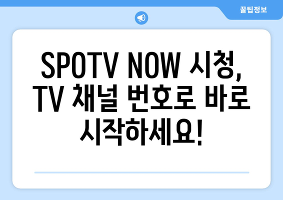 SPOTV NOW 가격, 채널, 해지 방법 및 TV 번호