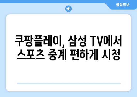 삼성 스마트 TV에 쿠팡플레이 연결하기: 스포츠 중계 편하게