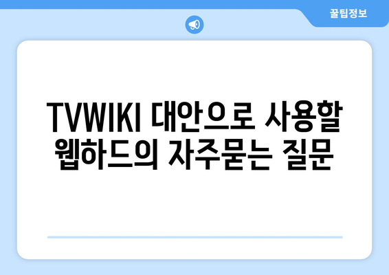 TVWIKI 대안으로 사용할 웹하드