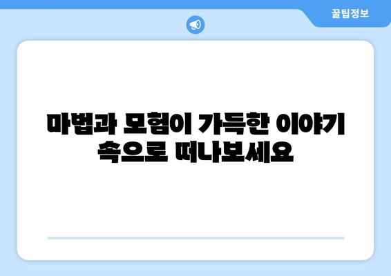 마법 같은 세계에 대한 이야기