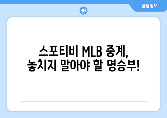 2024 메이저리그 순위 및 스포티비 MLB 중계 일정