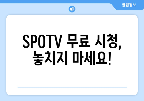 SPOTV 및 SPOTV NOW 무료 시청 방법