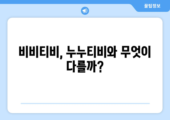 최신 비비티비 주소: 누누티비의 대체로?