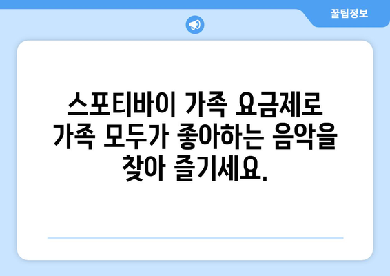 스포티바이 가족 요금제: 가족의 음악 라이브러리를 구축하고 공유하는 간편한 방법