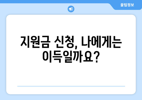 전국민 25만원 민생 지원금 신청, 필요한가?