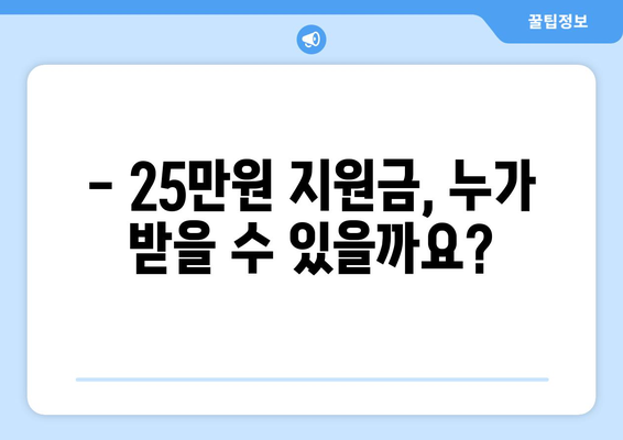 25만원 지원금 대상자 자격 조건 상세 안내