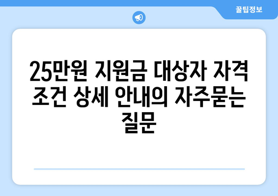 25만원 지원금 대상자 자격 조건 상세 안내