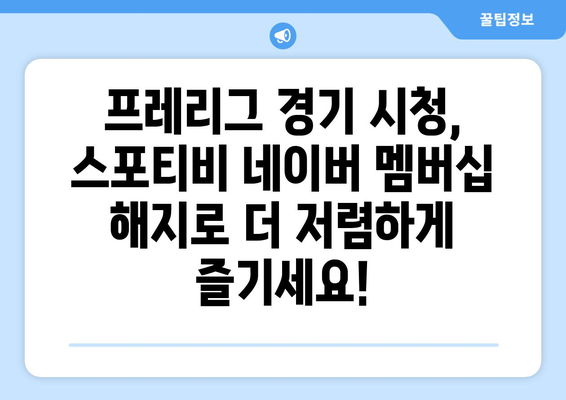 프레리그 경기 무료 시청: 스포티비 네이버 멤버쉽 해약 안내