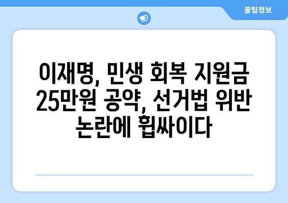 이재명 민생 회복 지원금 1인당 25만원, 선거법 위반 논란