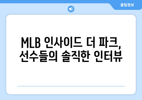 SPOTV 김민수 캐스터: MLB 인사이드 더 파크 인터뷰