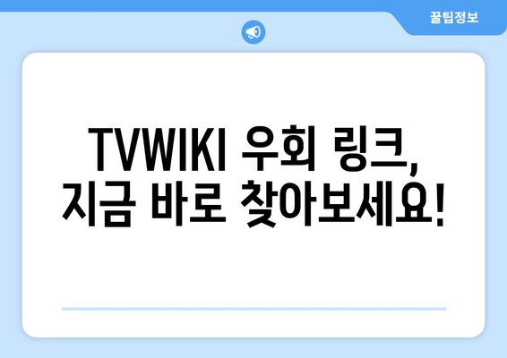 TVWIKI 우회 링크 바로가기