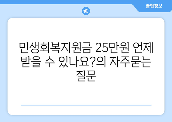 민생회복지원금 25만원 언제 받을 수 있나요?