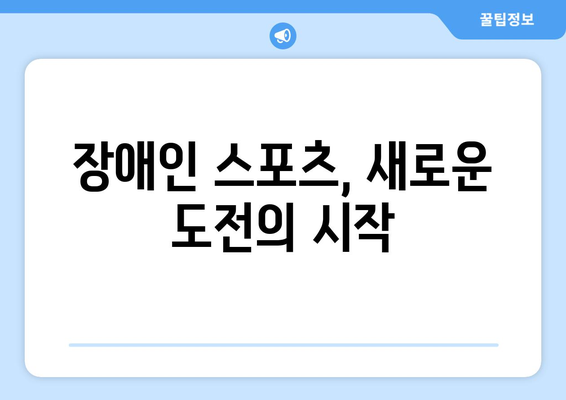 장애인과 스포츠