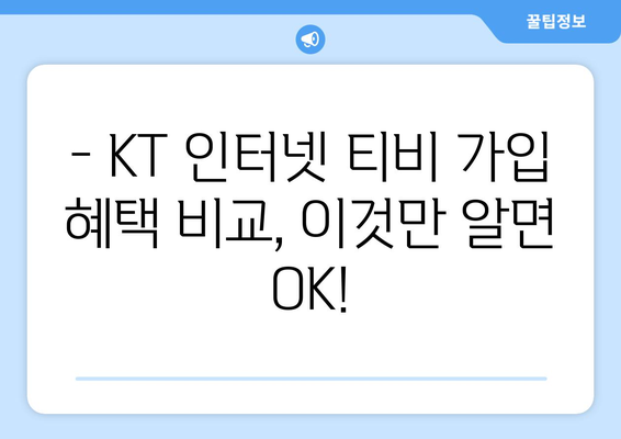 KT 인터넷 티비 가입 혜택 비교 공유하기