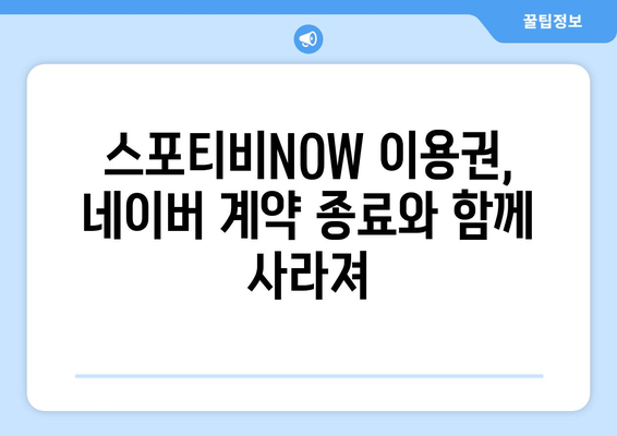 네이버 & 스포티비 계약 종료: 스포티비NOW 이용권 없어짐