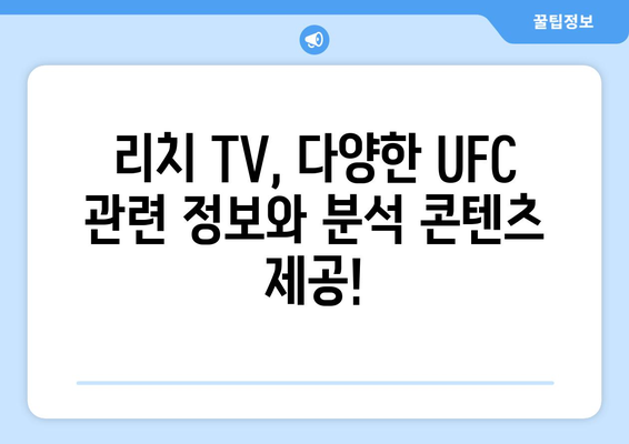 리치 TV 스포츠 중계 사이트(UFC)