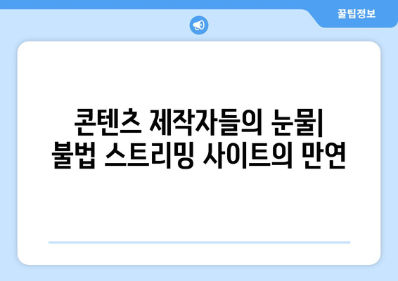 누누, 티비위키, 후후티비: 불법 스트리밍 사이트의 부활