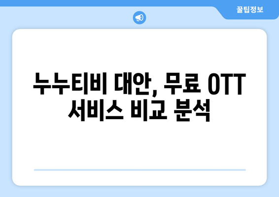 무료 OTT 사이트 대체: 누누티비 대신 추천 사이트