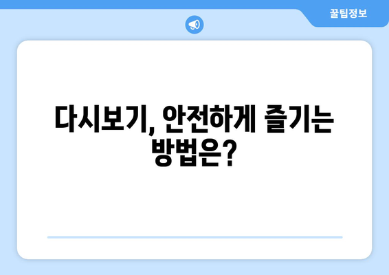 누누티비 : 대체, 다시보기, 처벌 주의