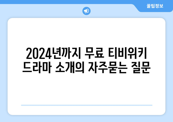 2024년까지 무료 티비위키 드라마 소개