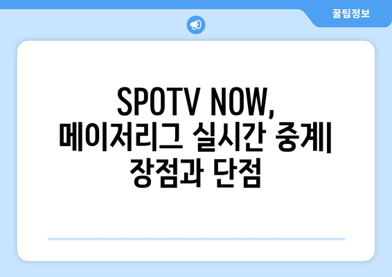 SPOTV NOW 회원 가입 후기: 메이저리그 경기 시청 평가