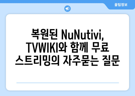 복원된 NuNutivi, TVWIKI와 함께 무료 스트리밍