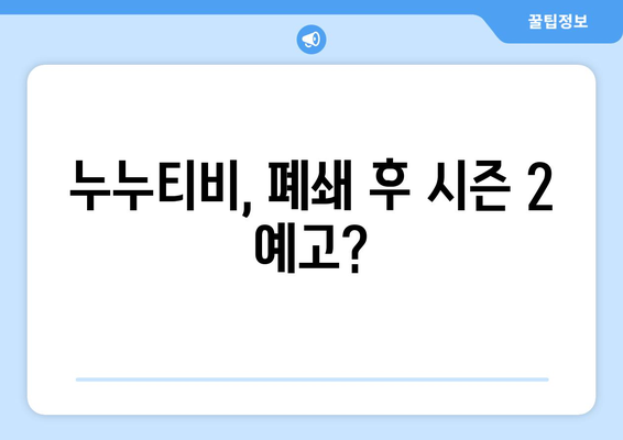 [단독] 누누티비 처벌과 시즌 2 시작?