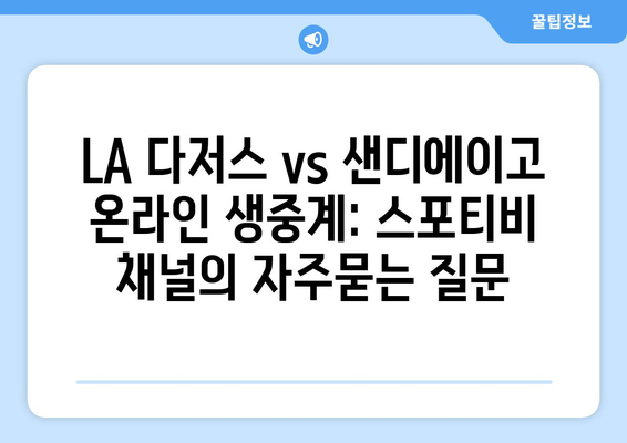 LA 다저스 vs 샌디에이고 온라인 생중계: 스포티비 채널