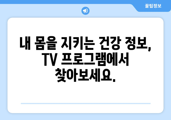 건강을 배우는 TV 프로그램