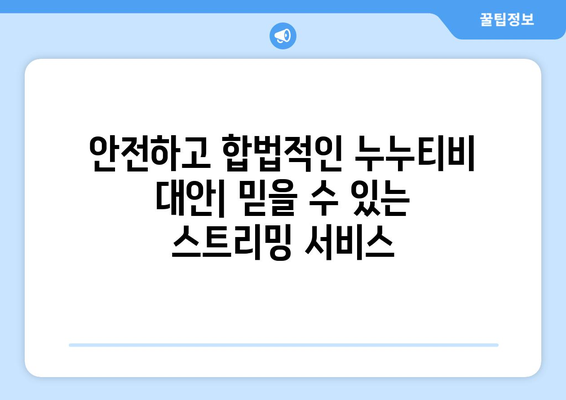 누누티비 대체: 최상의 앱 탐색