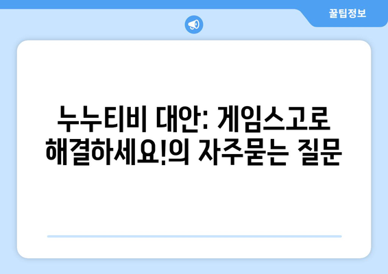 누누티비 대안: 게임스고로 해결하세요!