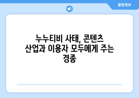 불법 사이트 누누티비: 폐쇄된 불법 콘텐츠의 확산