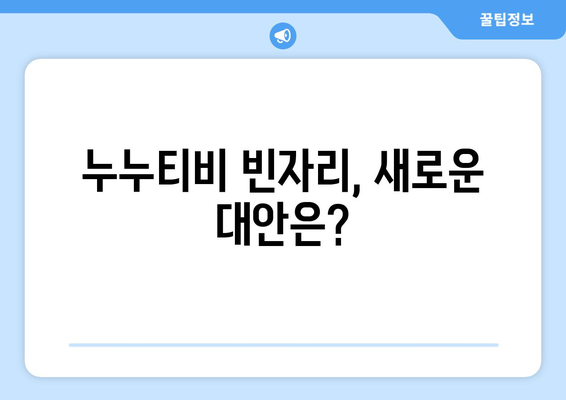 누누티비 없어진 후, 대체 사이트는 등장할까?