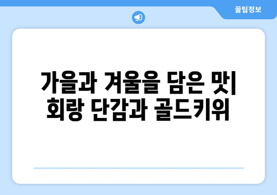 회랑 단감과 골드키위의 맛보기