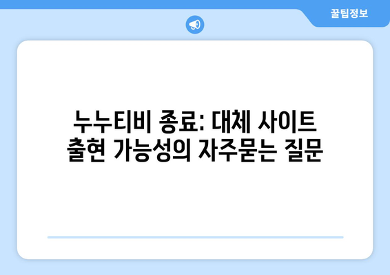 누누티비 종료: 대체 사이트 출현 가능성