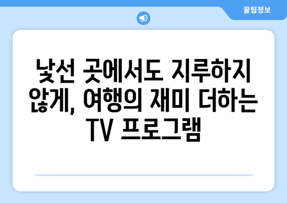 여행 중에 보는 TV 프로그램