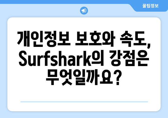 Surfshark와 안전한 VPN 순위 및 기능 알아보기