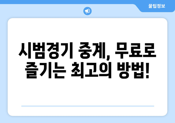 시범 경기 중계 무료 온라인 시청