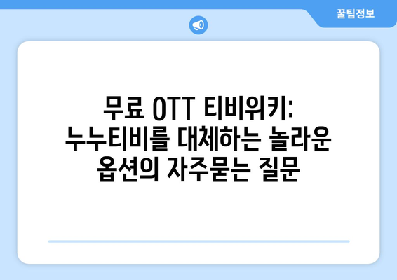 무료 OTT 티비위키: 누누티비를 대체하는 놀라운 옵션