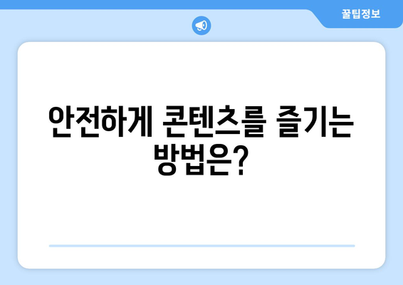 누누티비 사이트와 유사한 사이트의 등장과 대응