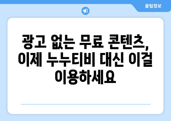 누누티비 대안으로 광고 없는 무료 콘텐츠 즐기기