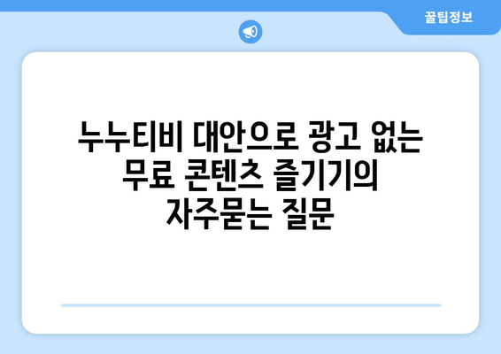 누누티비 대안으로 광고 없는 무료 콘텐츠 즐기기