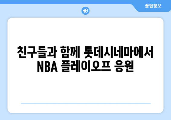 롯데시네마에서 NBA 플레이오프 관람