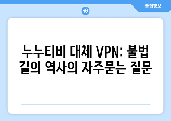 누누티비 대체 VPN: 불법 길의 역사