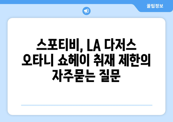 스포티비, LA 다저스 오타니 쇼헤이 취재 제한