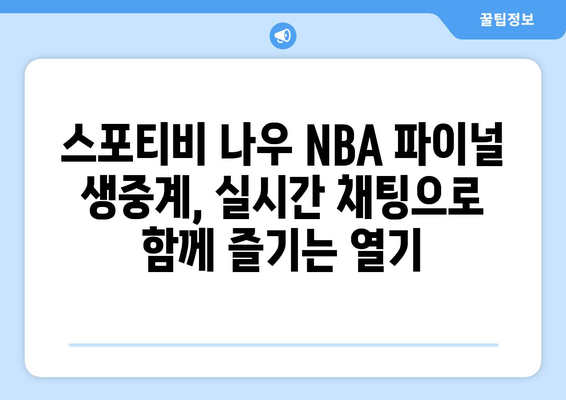 스포티비 나우 NBA FINAL 생중계 관람 후기