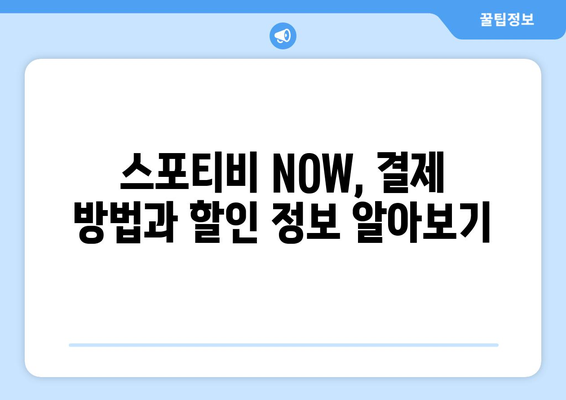 스포티비 무료 시청 방법 및 스포티비 NOW 가격 안내